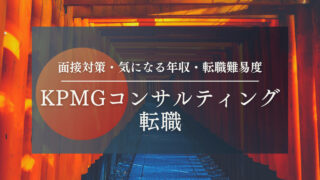 【KPMGコンサルティングへの転職】中途採用面接・難易度・特徴・選考ポイントについてお伝えします