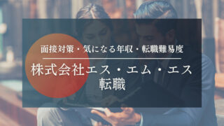 【株式会社エス・エム・エスの転職】SMSの中途採用・面接対策について内定実績があるエージェントが教えます