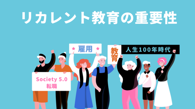 注目されている【リカレント教育とは！？】20代・30代は今から準備が必要なワケ