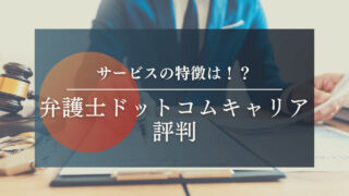 【弁護士ドットコムキャリアの評判】サービスの特徴は！？強みと弱みをプロが解説します！