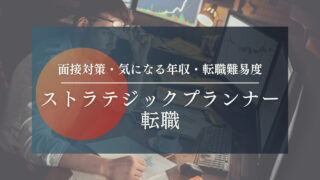 【ストラテジックプランナーへの転職】就職・面接対策・気になる年収・転職難易度