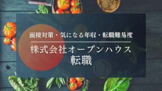 【株式会社オープンハウスの評判は!?】就職・転職ってどうなの！？元採用経験者がぶっちゃけます