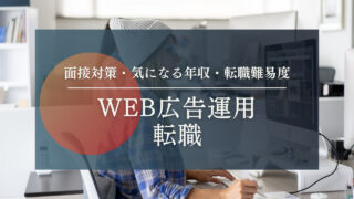 【専門家監修】Web広告運用職に未経験で転職するには!?面接対策・気になる年収・転職難易度