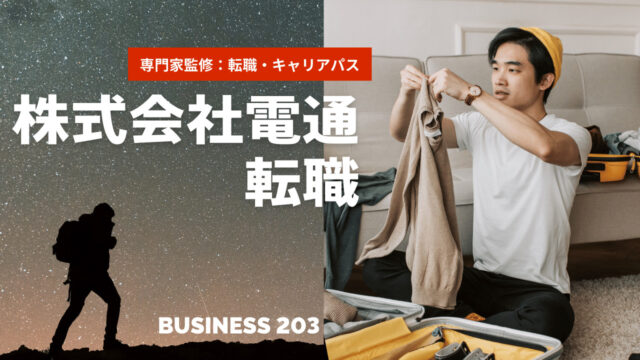 【株式会社電通へ転職】中途採用・難易度・面接ポイントを内定実績を元にご紹介【専門家監修】