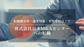 【株式会社日本M&Aセンターへの転職】転職難易度・未経験転職・選考対策・平均年収などお伝えします【専門家監修】