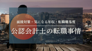 【公認会計士の転職】上場経理？コンサル？面接対策・気になる年収・転職難易度・転職市場について教えます