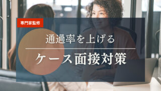 【最新版】ケース面接対策：未経験からコンサル就職・転職する方必見!?専門エージェントが教えます