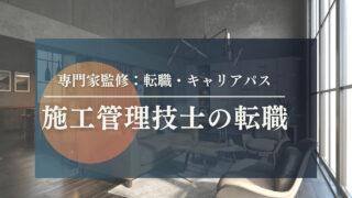 【施工管理技士の転職】気になる転職市場・キャリア・レジュメのポイントなどお伝えします。特化型エージェントを利用すべき理由