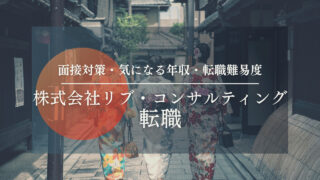 【株式会社リブ・コンサルティングへの転職】就職・面接対策・気になる年収・転職難易度