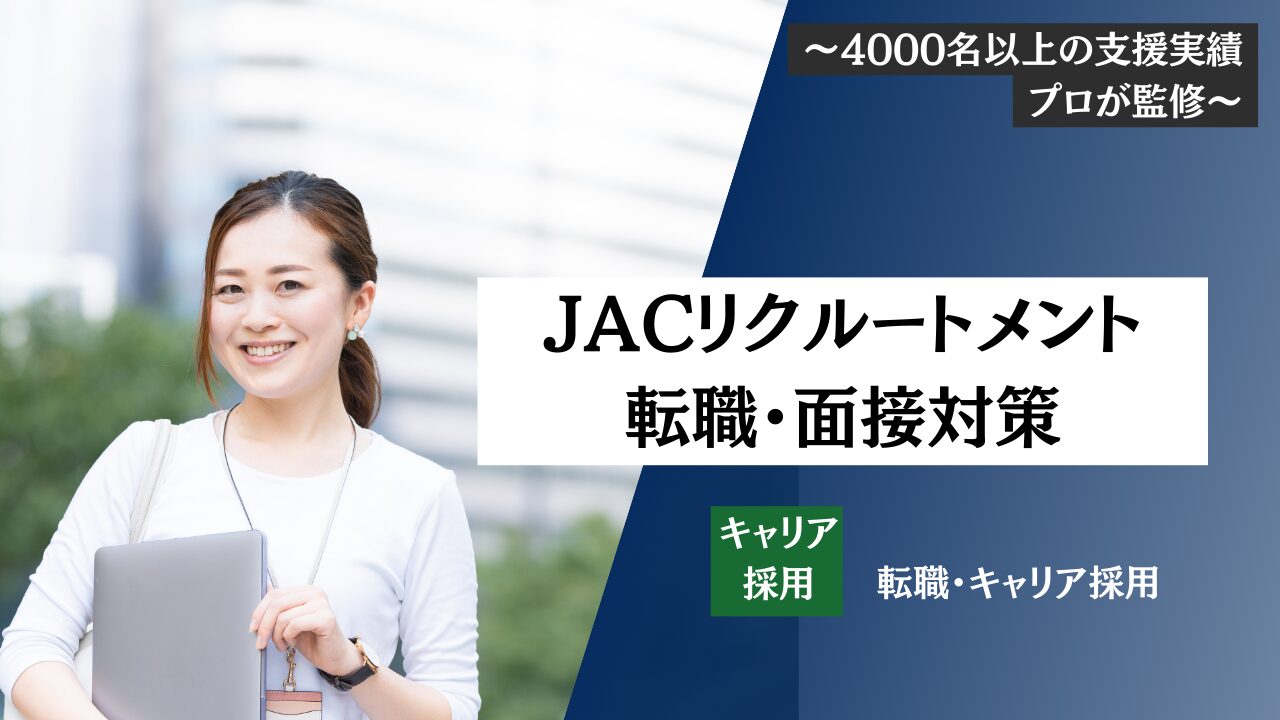 【JACリクルートメントへの転職】面接対策・気になる年収・転職難易度を転職エージェントのプロが教えます！