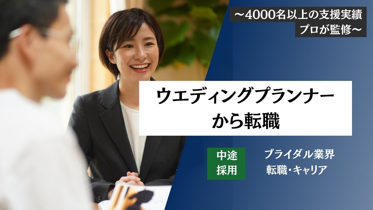 【ウエディングプランナーから転職】将来性を解説！中途採用・就職・面接対策・気になる年収・転職難易度をプロが解説