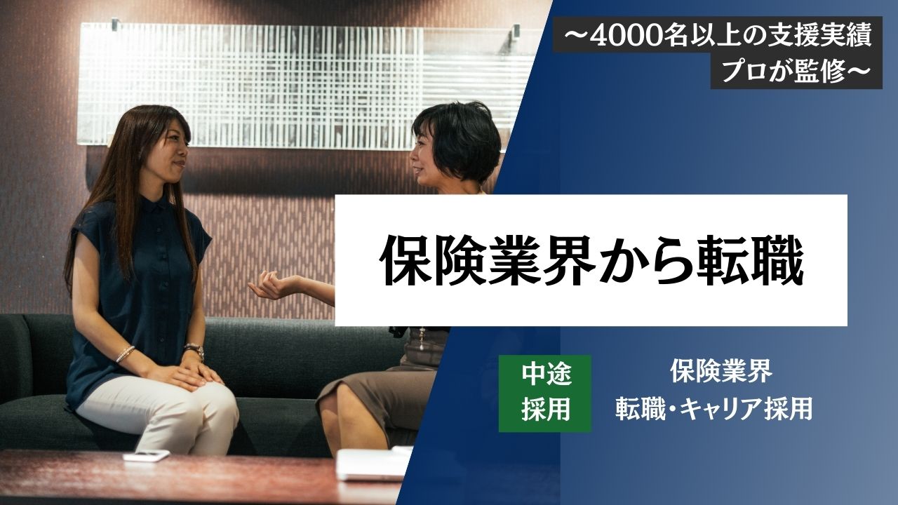 【保険業界から転職】生命保険・損害保険からの転職・中途採用・就職・面接対策・転職難易度をプロが解説