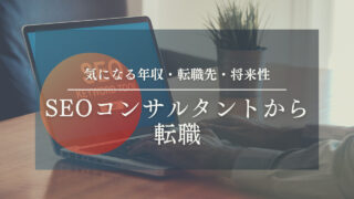 【SEOコンサルタントから転職】気になる年収・転職先・将来性を転職支援のプロ・エージェントがお伝えします