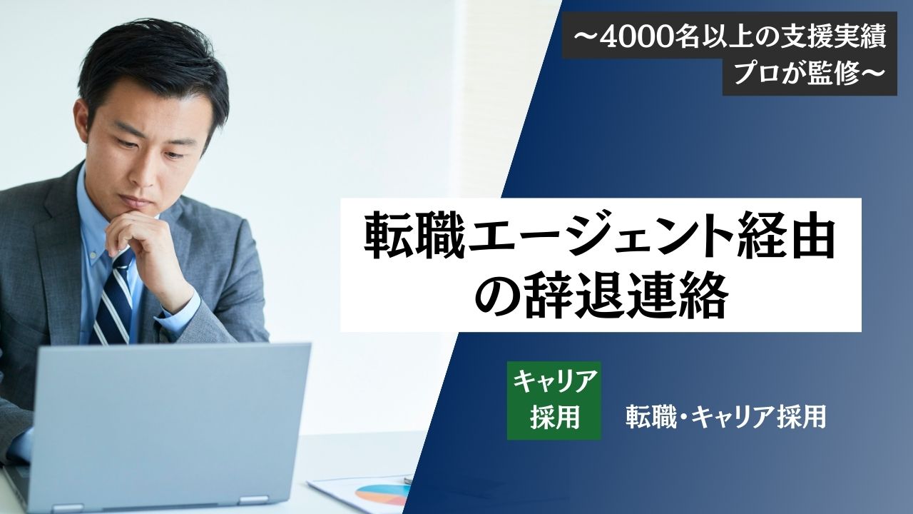 【転職エージェント経由で内定辞退するには？】違法？対応についてプロの視点で教えます