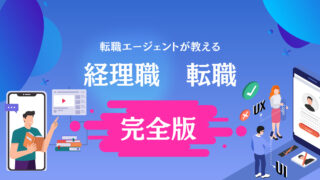 専門家監修【経理の転職】面接対策・気になる年収・転職難易度・キャリアアップ・成功するためのノウハウを教えます！