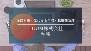 【UUUM株式会社への転職】面接対策・気になる年収・転職難易度