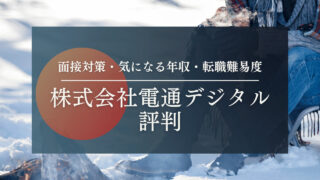 【株式会社電通デジタルへの転職】就職・面接対策・気になる年収・転職難易度