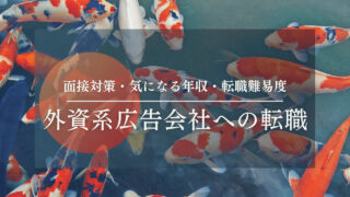 【外資系広告会社への転職】就職・求人・面接対策・気になる年収・転職難易度