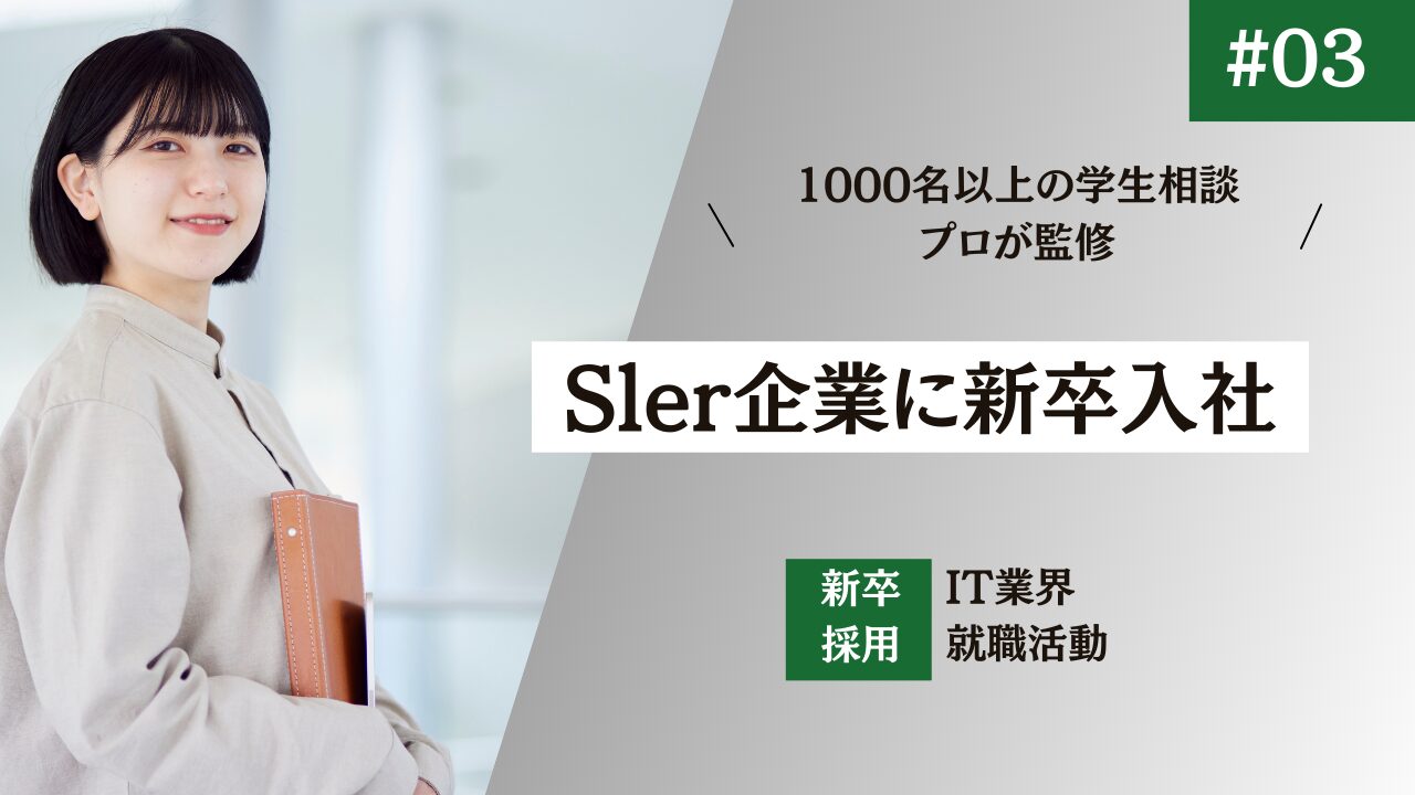 【Slerへ就職】辞めておいた方がいい？新卒採用は有利？・就職・面接対策・気になる年収・転職難易度を転職エージェントが解説