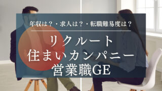 【旧リクルート住まいカンパニー】ソリューション営業職の面接対策