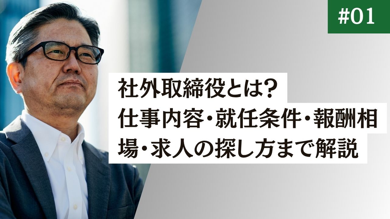 【徹底解説】社外取締役とは？仕事内容・就任条件・報酬相場・求人の探し方まで