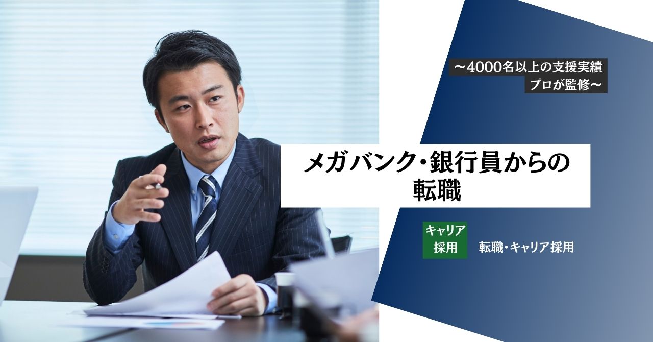 【メガバンク・銀行員からの転職】就職先・業界・転職難易度などお伝えします【専門家監修】