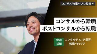 【コンサルから転職】ポストコンサルの転職・使えない？気になる転職先・面接対策・気になる年収・転職難易度