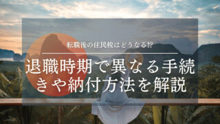 【転職後の住民税はどうなる⁉︎】退職時期で異なる手続きや納付方法を解説【社労士監修】 