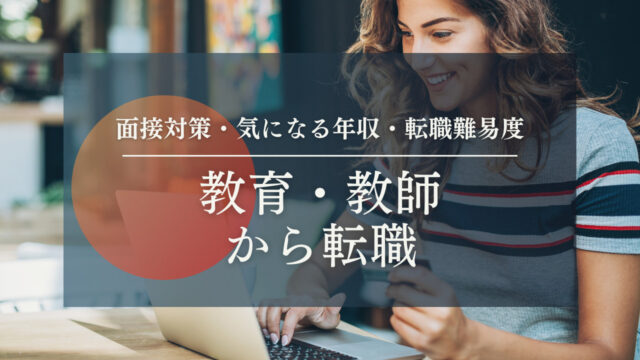 【教師・教員から転職】未経験転職:異業種や資格を活かした転職は?面接対策・気になる年収・転職難易度をプロが教えてます転職に、プロの伴走を ...