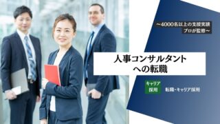 【人事コンサルタント・人事コンサルティングへの転職】就職・面接対策・気になる年収・転職難易度をプロが解説