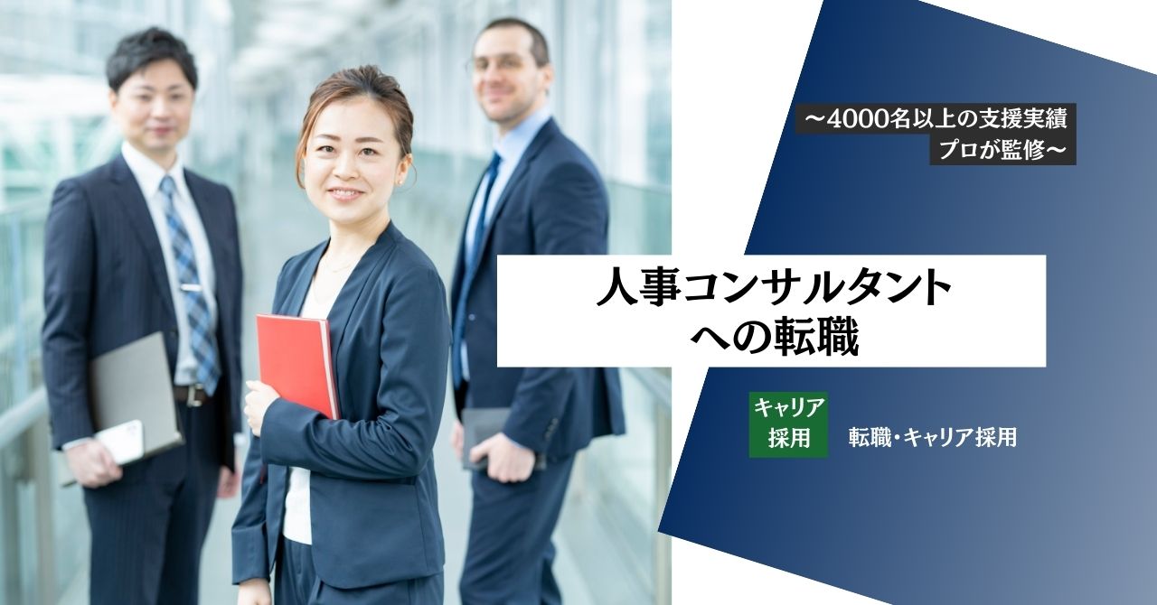 【人事コンサルタント・人事コンサルティングへの転職】就職・面接対策・気になる年収・転職難易度をプロが解説