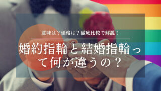 【婚約指輪と結婚指輪って何が違うの？】意味は？価格は？徹底比較で解説！