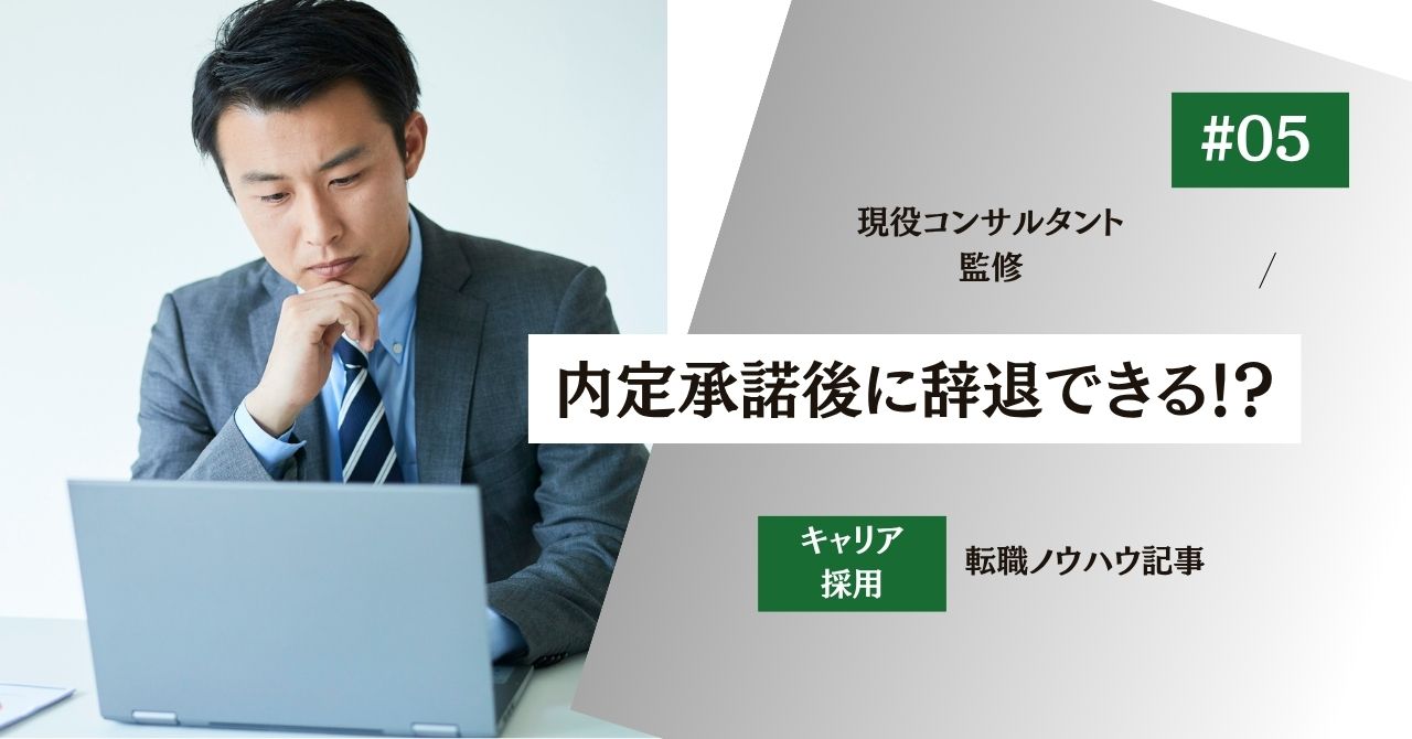 【内定承諾後に辞退できる！？】元人事/転職エージェント監修：活動で辞退する場合の伝え方と例文