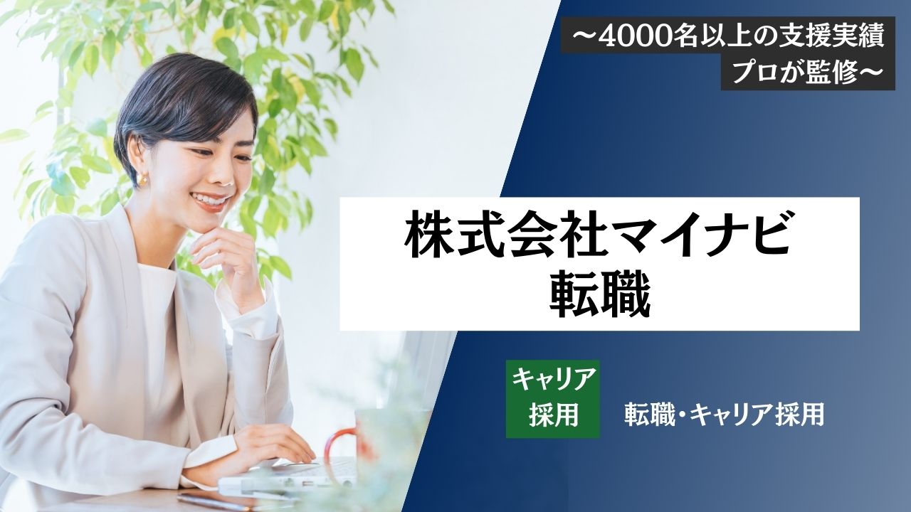 【株式会社マイナビへの転職】中途採用の難易度＆対策法を転職エージェントが紹介します
