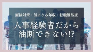 【人事経験者だから油断できない!?】転職時に注意したい人事経験者の転職：見送り理由と対策をプロが教えます