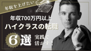 【ハイクラスの転職】年収700万円以上の転職に役立つおすすめ転職サービスは！？転職は難しい！？気になる年収・後悔しないポイントを教えます