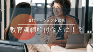 【専門家監修】教育訓練給付金とは！？〜キャリアアップに使えてお金がもらえる制度〜