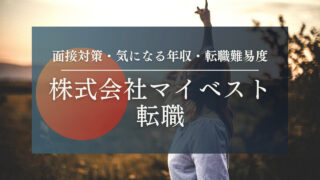 【株式会社マイベストの転職】面接対策・気になる年収・転職難易度についてプロが教えます