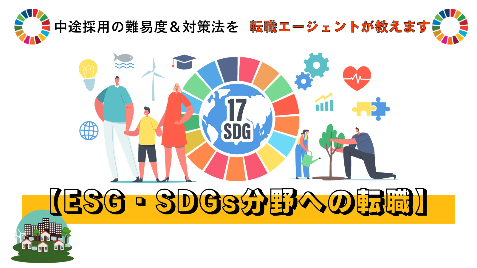 【ESG・SDGs分野への転職】中途採用の難易度＆対策法を転職エージェントが紹介します