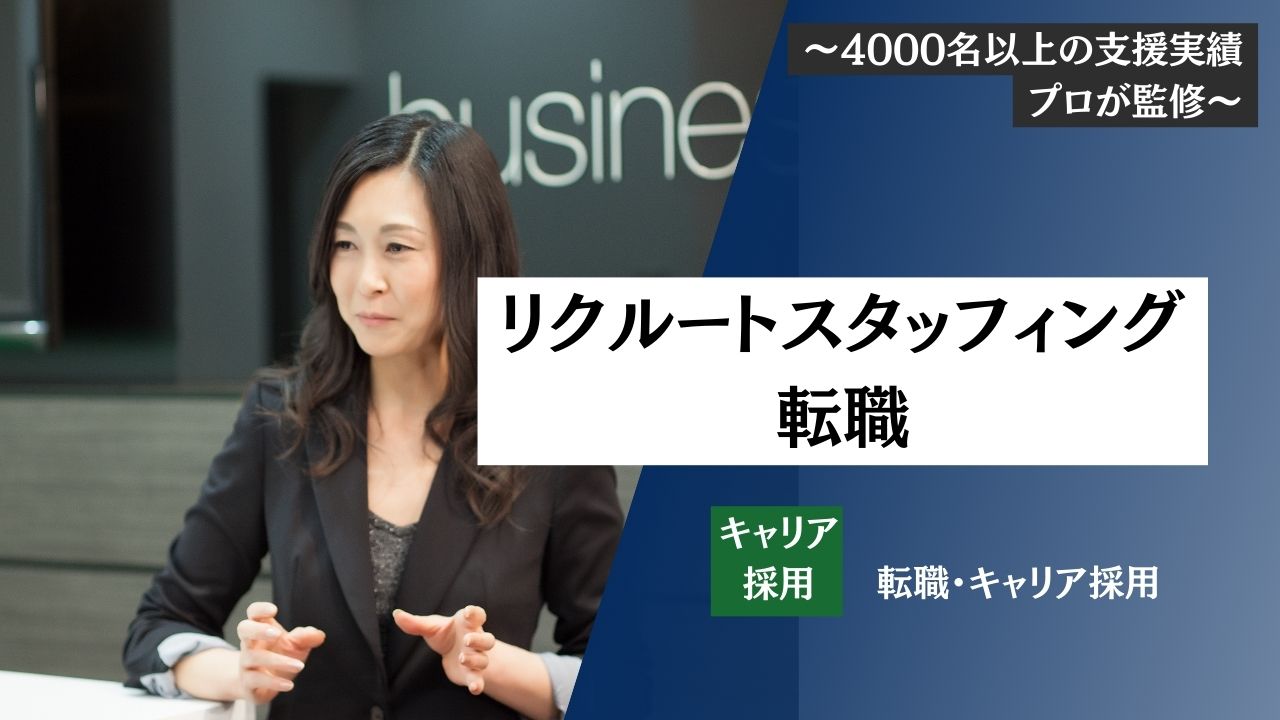 【株式会社リクルートスタッフィングへの転職】未経験でも大丈夫・中途採用の難易度・面接対策・年収などプロの転職エージェントが紹介します