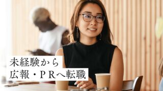 【広報・P Rへ転職】未経験で転職は可能！？仕事内容・キャリア・面接ポイントについてプロが教えます