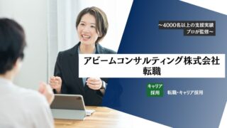 【アビームコンサルティング株式会社へ転職】面接対策・気になる年収・転職難易度を転職エージェントが教えます