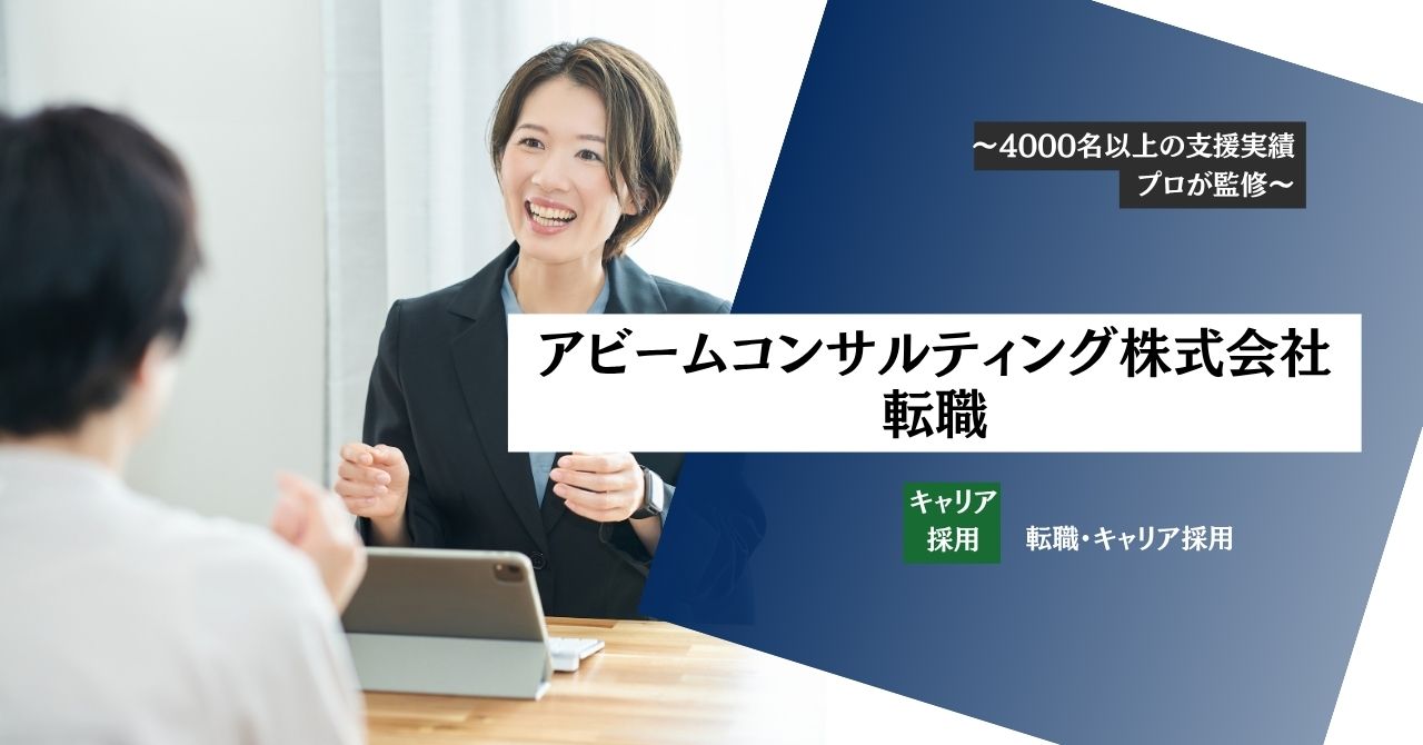 【アビームコンサルティング株式会社へ転職】面接対策・気になる年収・転職難易度を転職エージェントが教えます