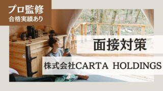 【株式会社CARTA HOLDINGS（カルタホールディングス）へ転職】中途採用・就職・面接対策・気になる年収・転職難易度 をプロが教えます。