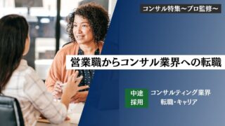 【営業職からコンサル業界への転職は可能！？】面接対策・気になる年収・転職難易度ポイントと対策方法について解説