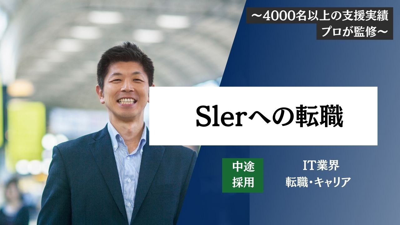 【Slerへ転職】第二新卒・中途採用・就職・面接対策・気になる年収・転職難易度を転職エージェントが解説