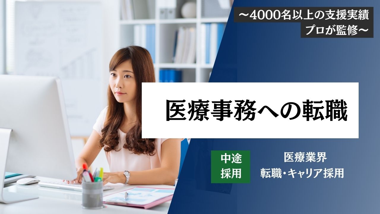 【医療事務へ未経験で転職は可能！？】中途採用・就職・面接対策・気になる年収・転職難易度をプロが解説