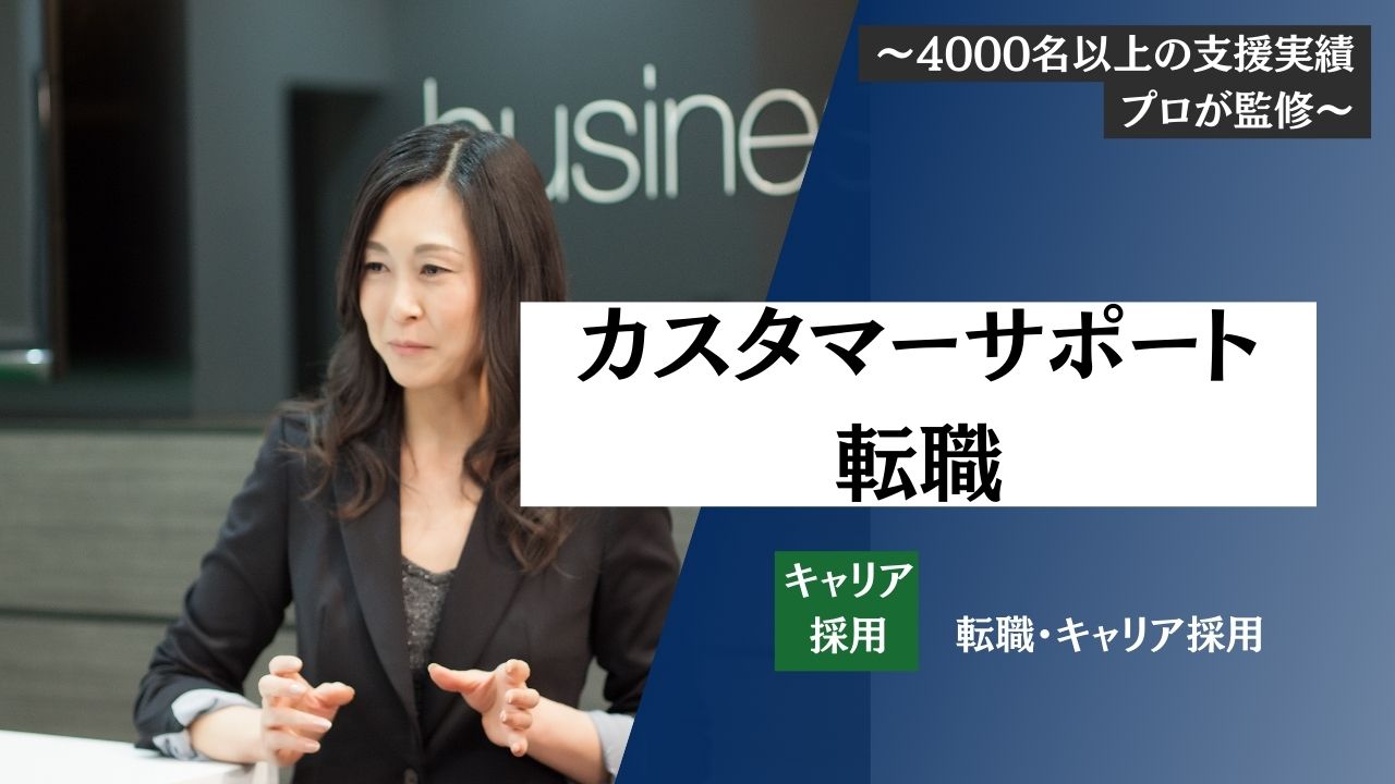 【カスタマーサポートへ転職】仕事内容は？面接対策・給与・難易度を転職エージェントが教えます！