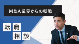 【M&A業界から転職】M&A仲介からの転職・面接対策・気になる年収・転職難易度をプロが教えてます！