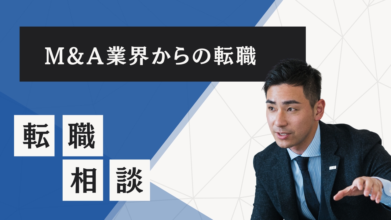 【M&A業界から転職】M&A仲介からの転職・面接対策・気になる年収・転職難易度をプロが教えてます！